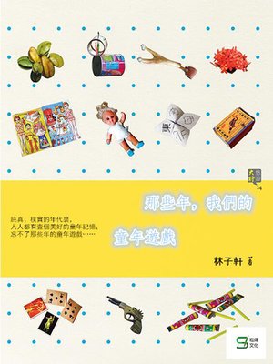 cover image of 那些年,我們的童年遊戲